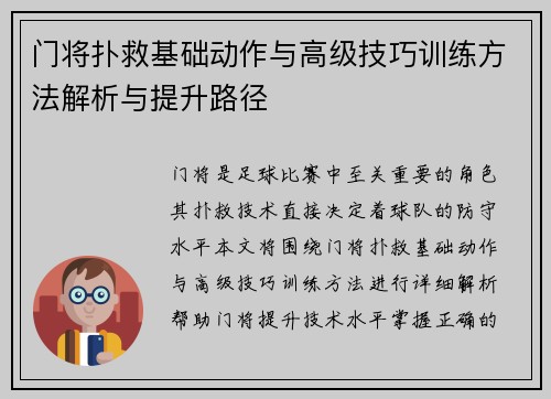 门将扑救基础动作与高级技巧训练方法解析与提升路径