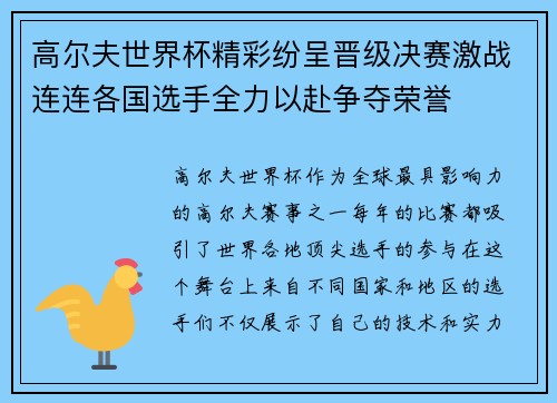高尔夫世界杯精彩纷呈晋级决赛激战连连各国选手全力以赴争夺荣誉