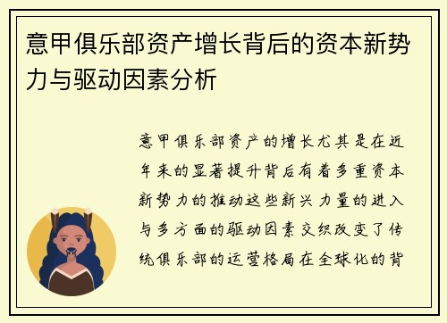 意甲俱乐部资产增长背后的资本新势力与驱动因素分析