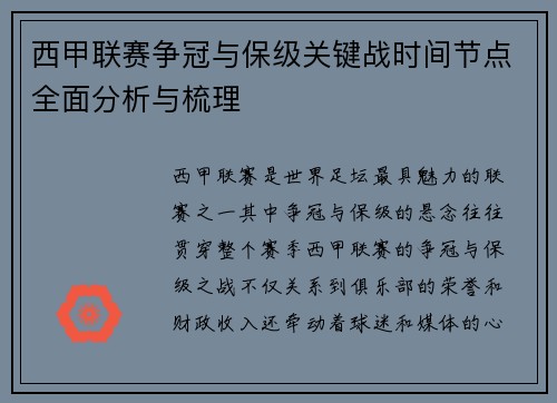 西甲联赛争冠与保级关键战时间节点全面分析与梳理