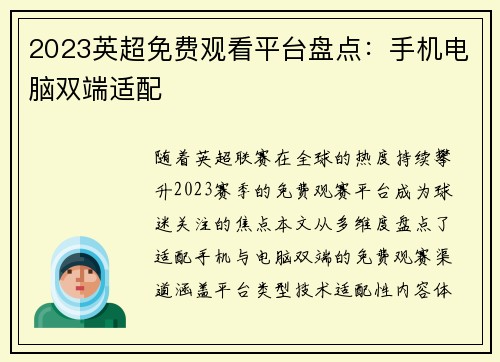 2023英超免费观看平台盘点：手机电脑双端适配