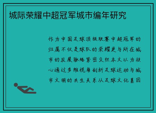 城际荣耀中超冠军城市编年研究