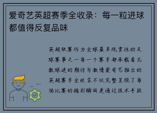 爱奇艺英超赛季全收录：每一粒进球都值得反复品味