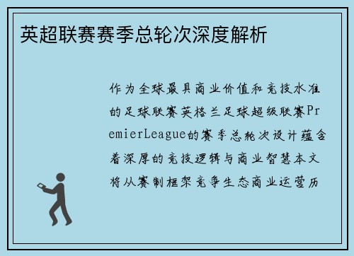 英超联赛赛季总轮次深度解析