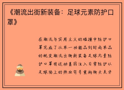 《潮流出街新装备：足球元素防护口罩》