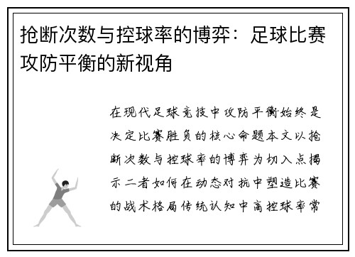 抢断次数与控球率的博弈：足球比赛攻防平衡的新视角
