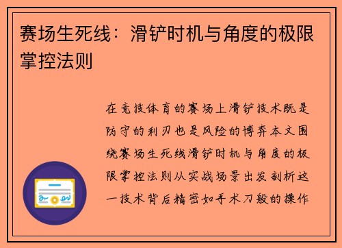赛场生死线：滑铲时机与角度的极限掌控法则
