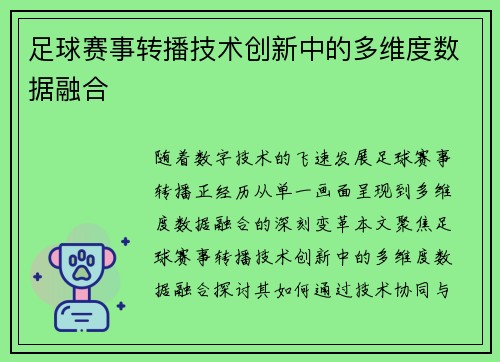 足球赛事转播技术创新中的多维度数据融合