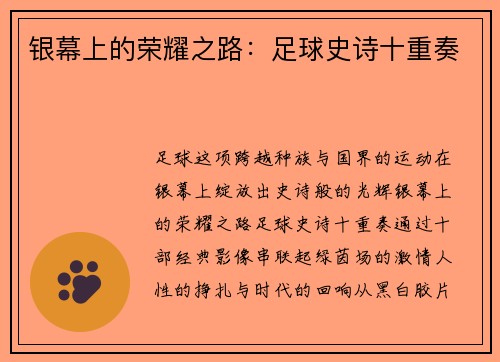 银幕上的荣耀之路：足球史诗十重奏