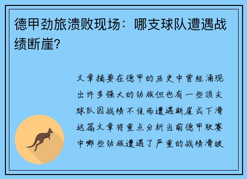 德甲劲旅溃败现场：哪支球队遭遇战绩断崖？