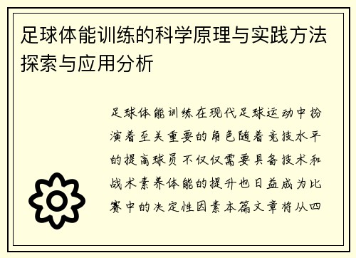 足球体能训练的科学原理与实践方法探索与应用分析