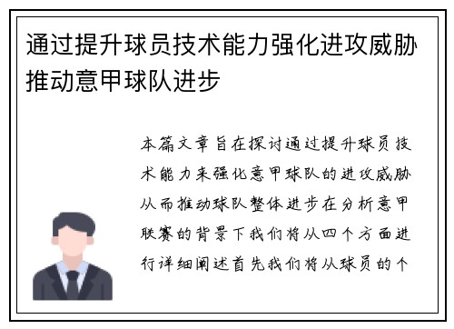 通过提升球员技术能力强化进攻威胁推动意甲球队进步