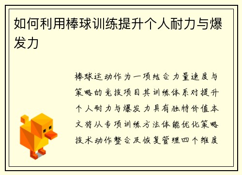 如何利用棒球训练提升个人耐力与爆发力