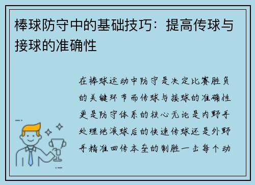 棒球防守中的基础技巧：提高传球与接球的准确性