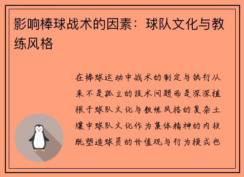 影响棒球战术的因素：球队文化与教练风格