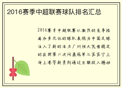2016赛季中超联赛球队排名汇总