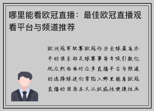 哪里能看欧冠直播：最佳欧冠直播观看平台与频道推荐