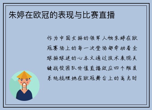朱婷在欧冠的表现与比赛直播