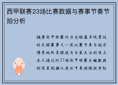 西甲联赛23场比赛数据与赛事节奏节拍分析