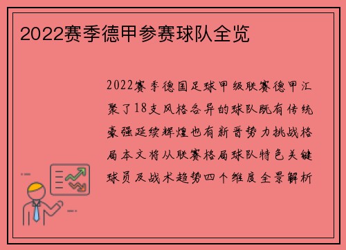 2022赛季德甲参赛球队全览