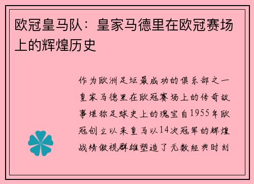 欧冠皇马队：皇家马德里在欧冠赛场上的辉煌历史