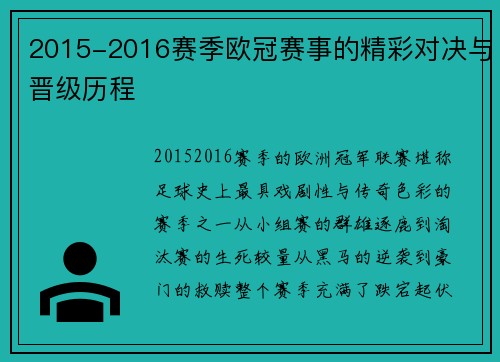 2015-2016赛季欧冠赛事的精彩对决与晋级历程