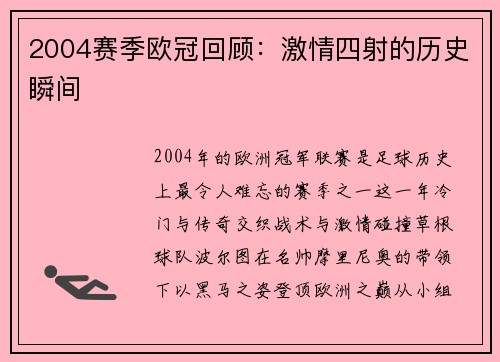 2004赛季欧冠回顾：激情四射的历史瞬间