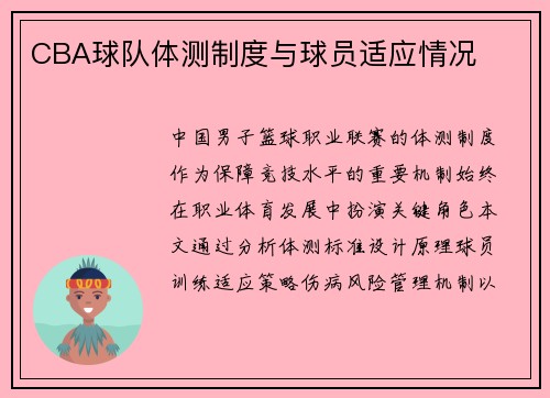 CBA球队体测制度与球员适应情况