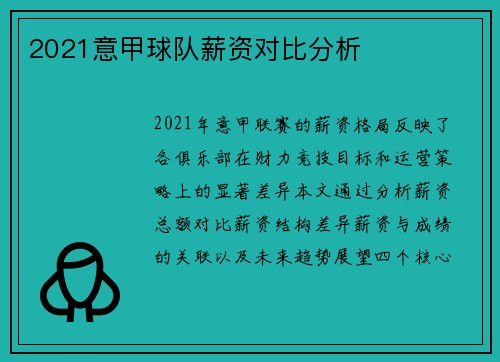 2021意甲球队薪资对比分析
