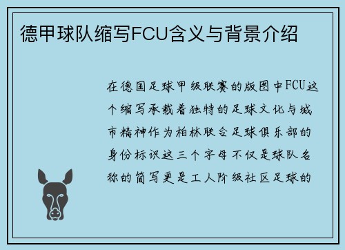 德甲球队缩写FCU含义与背景介绍