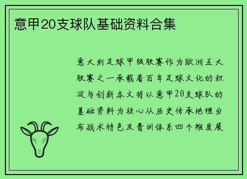意甲20支球队基础资料合集