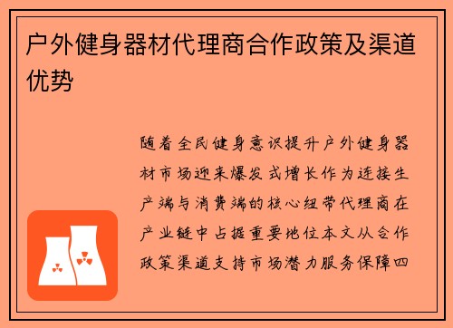 户外健身器材代理商合作政策及渠道优势