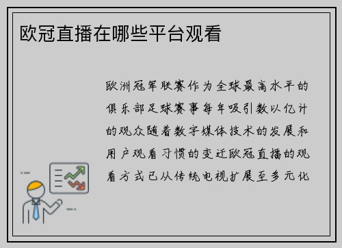 欧冠直播在哪些平台观看