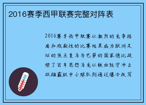 2016赛季西甲联赛完整对阵表