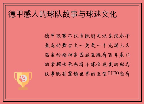 德甲感人的球队故事与球迷文化