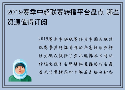2019赛季中超联赛转播平台盘点 哪些资源值得订阅