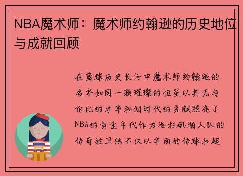 NBA魔术师：魔术师约翰逊的历史地位与成就回顾
