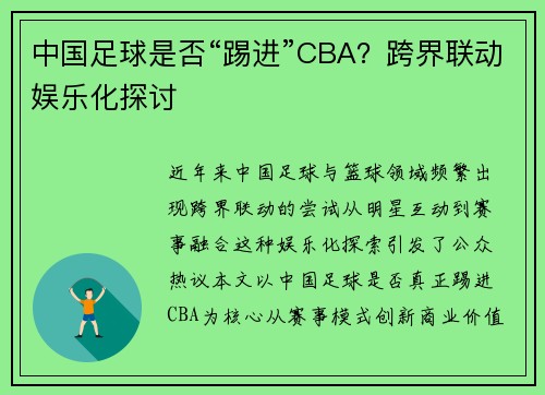 中国足球是否“踢进”CBA？跨界联动娱乐化探讨