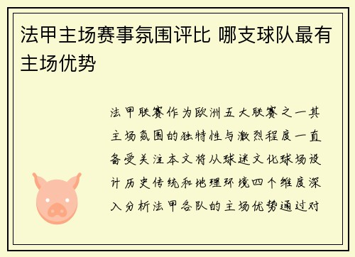 法甲主场赛事氛围评比 哪支球队最有主场优势