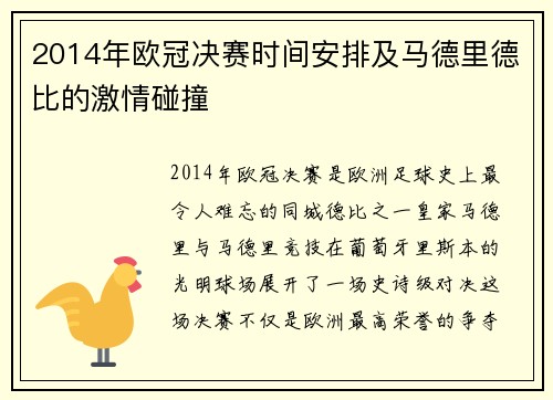 2014年欧冠决赛时间安排及马德里德比的激情碰撞