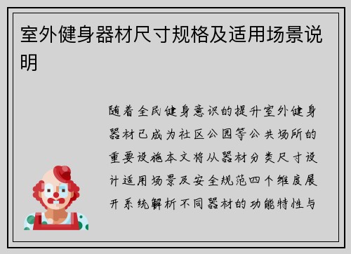 室外健身器材尺寸规格及适用场景说明
