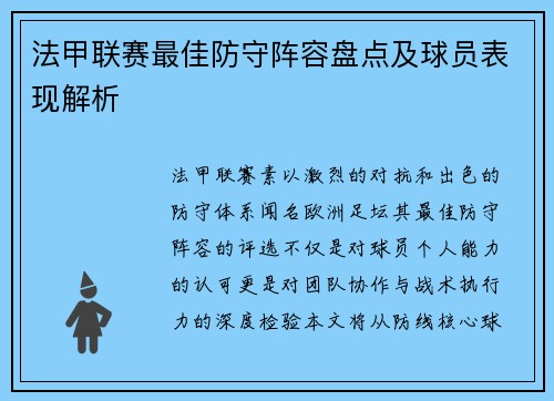 法甲联赛最佳防守阵容盘点及球员表现解析