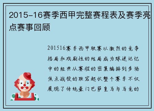 2015-16赛季西甲完整赛程表及赛季亮点赛事回顾