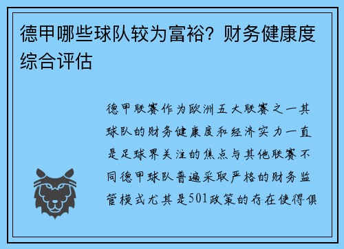 德甲哪些球队较为富裕？财务健康度综合评估