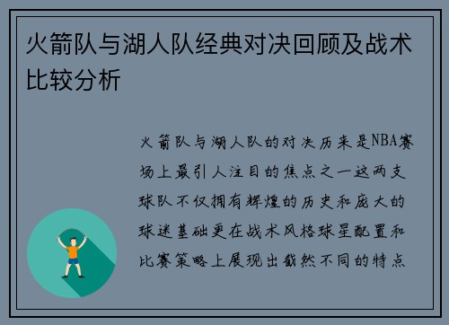火箭队与湖人队经典对决回顾及战术比较分析