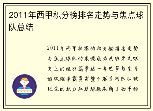 2011年西甲积分榜排名走势与焦点球队总结