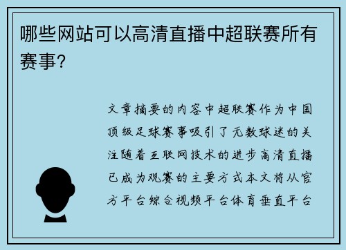 哪些网站可以高清直播中超联赛所有赛事？