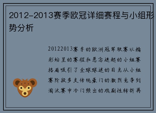 2012-2013赛季欧冠详细赛程与小组形势分析