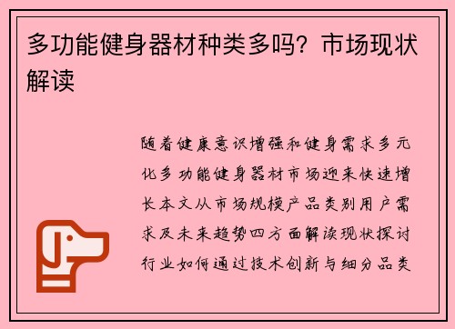 多功能健身器材种类多吗？市场现状解读
