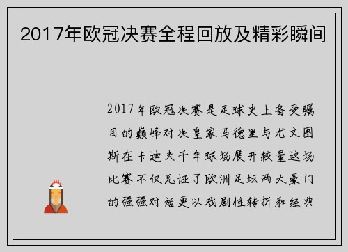 2017年欧冠决赛全程回放及精彩瞬间